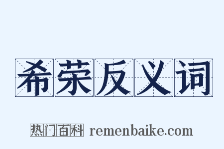 希荣反义词是什么意思的图片